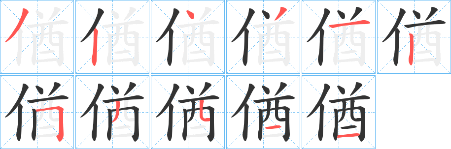 偤字笔顺步骤