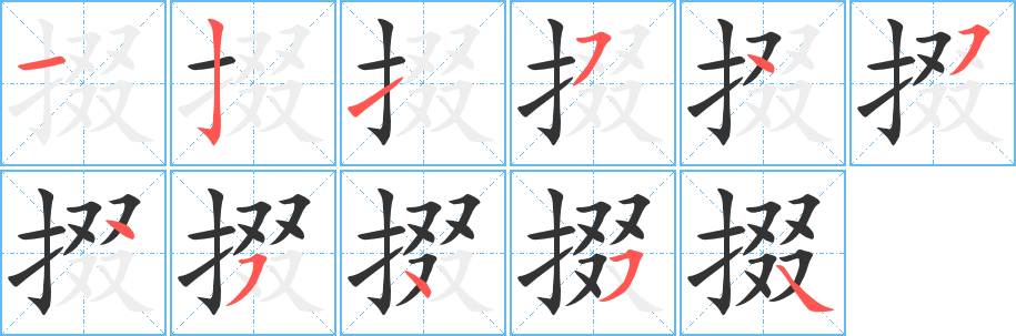 掇字完整笔顺步骤图