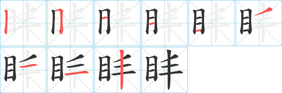 盽字笔顺步骤