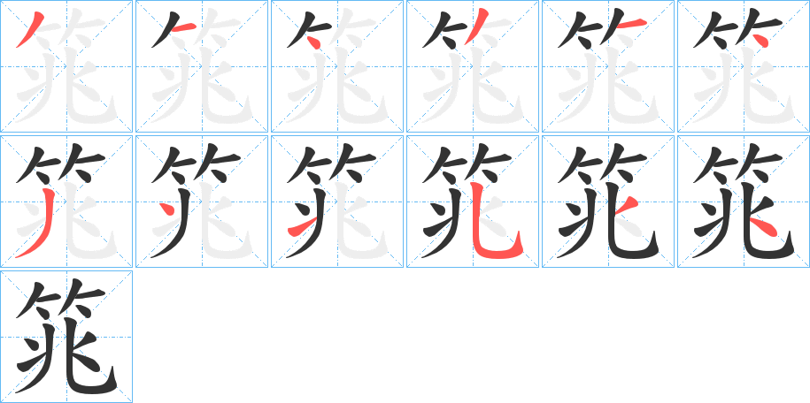 筄字笔顺步骤