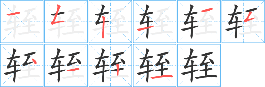 轾字完整笔顺步骤图