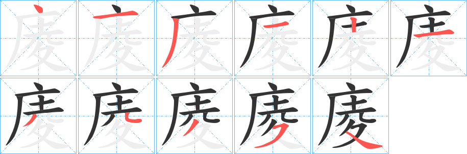 庱字笔顺步骤