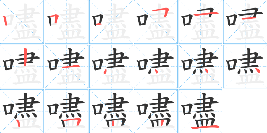 嚍字完整笔顺步骤图