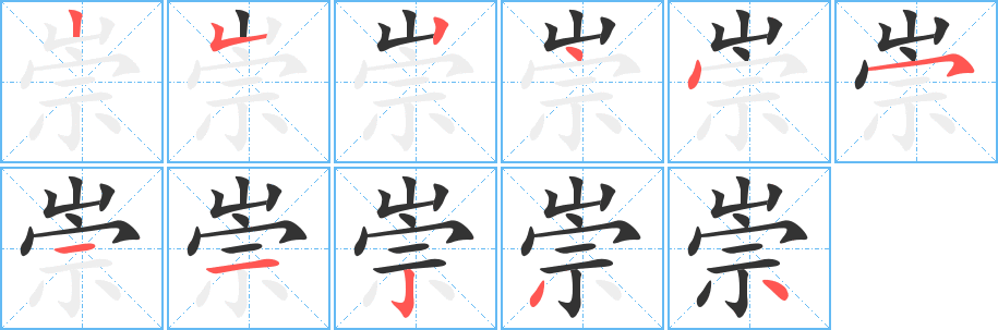 崇字完整笔顺步骤图