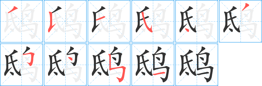 鸱字完整笔顺步骤图