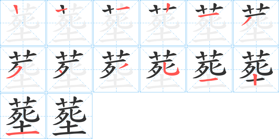 塟字笔顺步骤