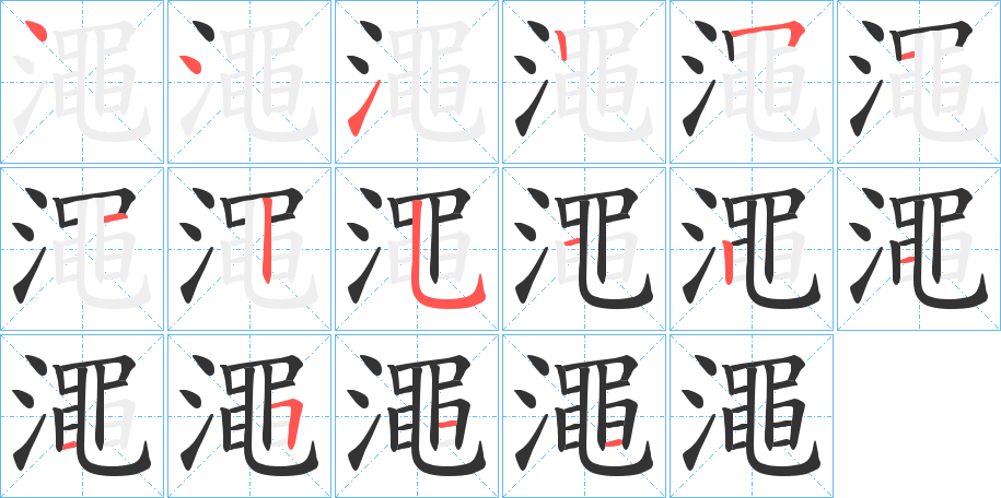 澠字完整笔顺步骤图