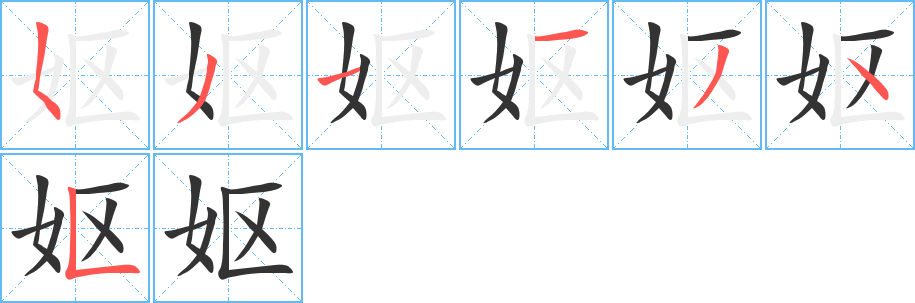 妪字完整笔顺步骤图