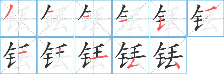 铥字完整笔顺步骤图