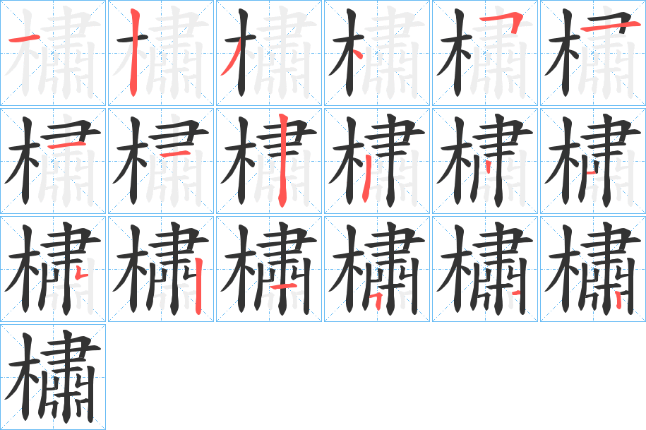 橚字笔顺步骤
