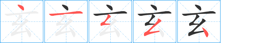玄字完整笔顺步骤图