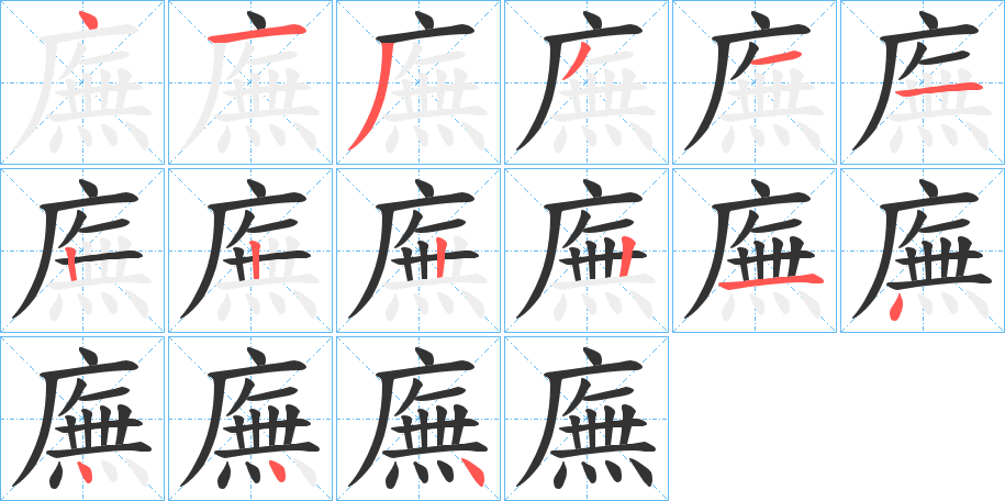 廡字完整笔顺步骤图