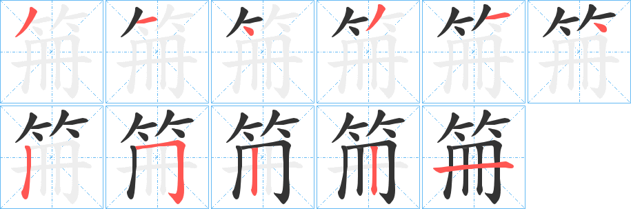 笧字笔顺步骤