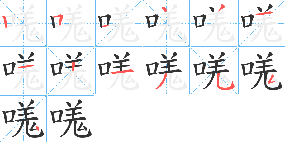 嗴字笔顺步骤