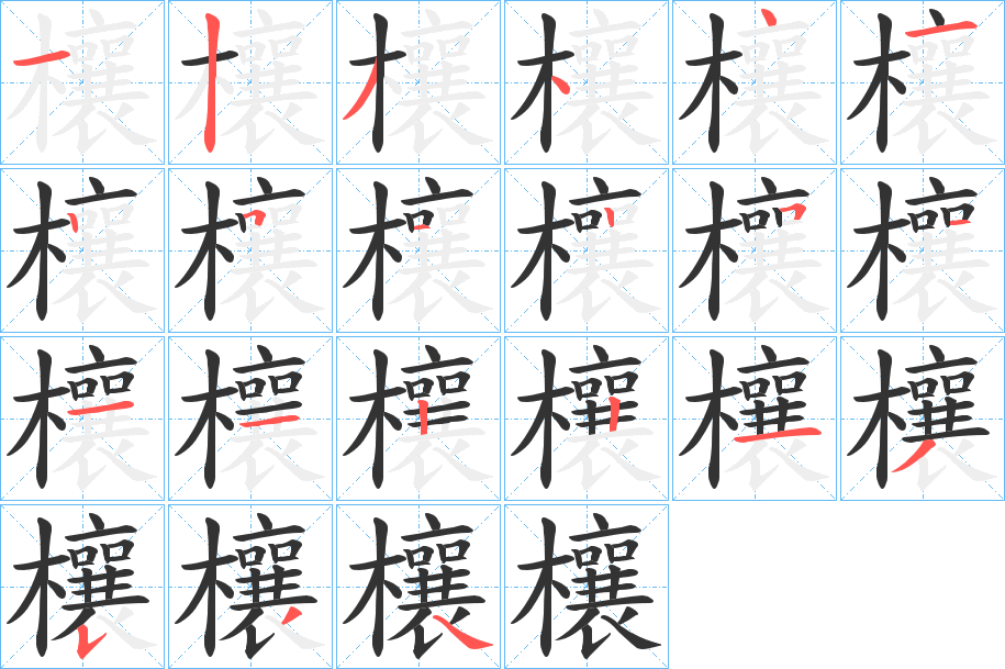 欀字笔顺步骤