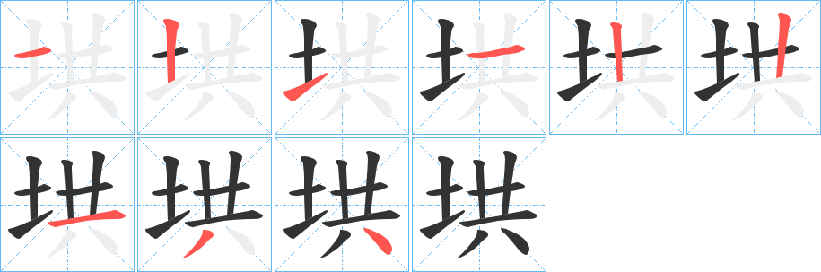 垬字完整笔顺步骤图