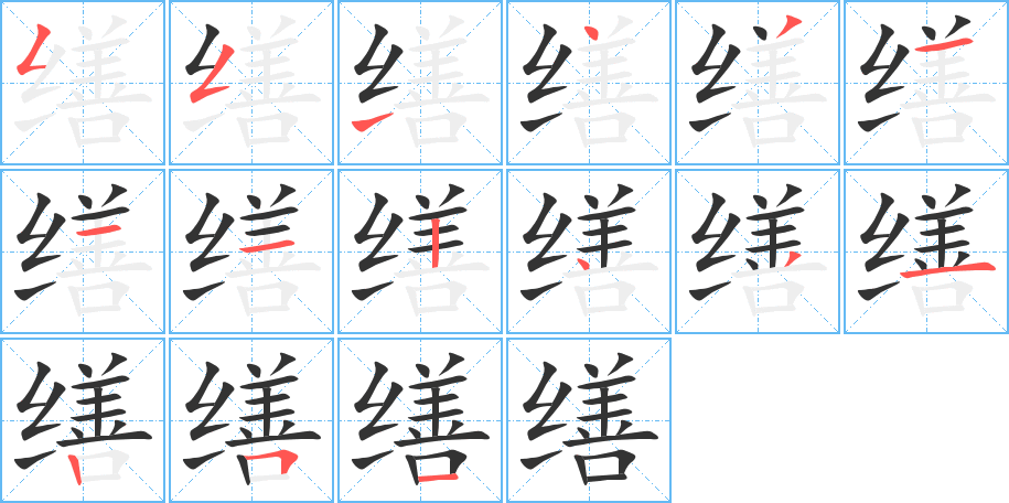 缮字完整笔顺步骤图