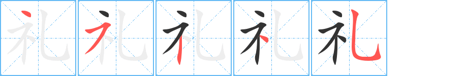 礼字完整笔顺步骤图