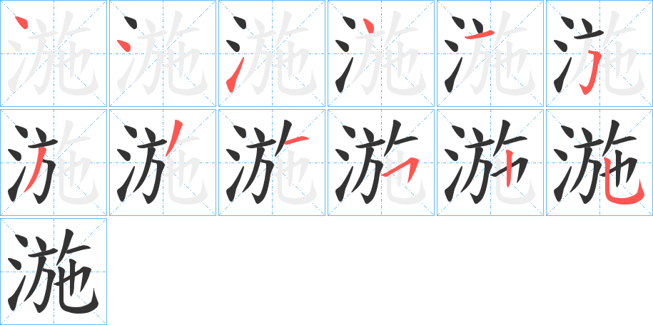 湤字完整笔顺步骤图