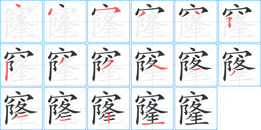 窿字完整笔顺步骤图