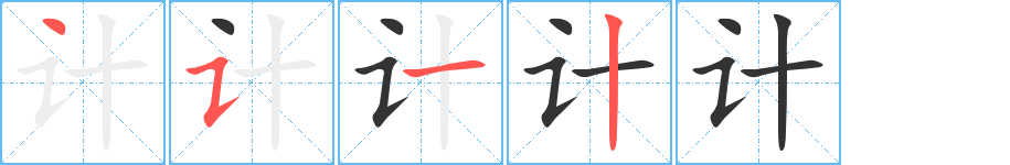 计字完整笔顺步骤图
