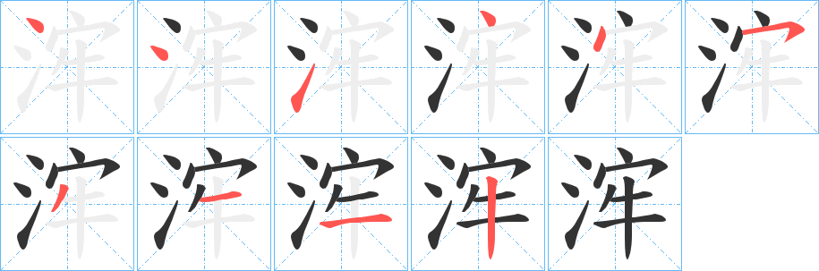浶字完整笔顺步骤图