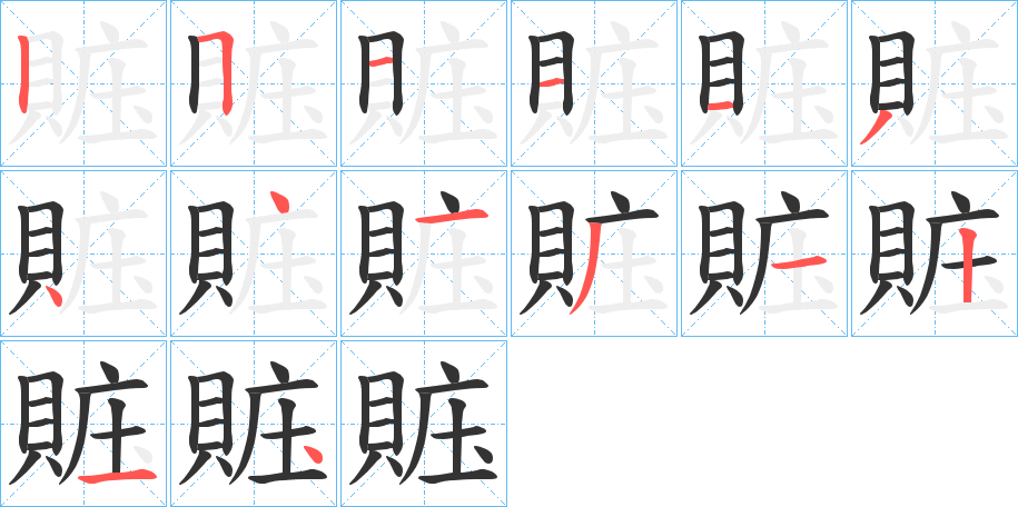 賘字笔顺步骤