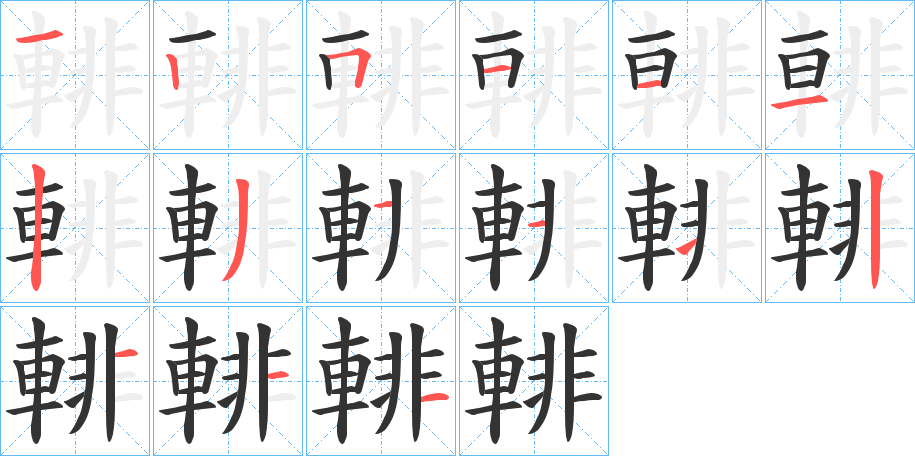 輫字笔顺步骤