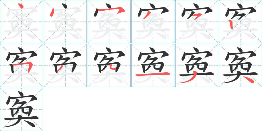 寏字完整笔顺步骤图