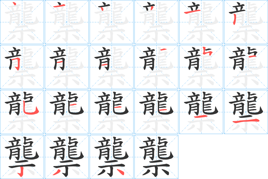 龒字完整笔顺步骤图