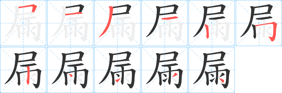 屚字完整笔顺步骤图