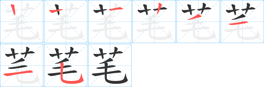 芼字完整笔顺步骤图