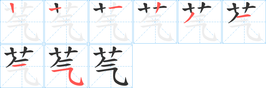 芞字笔顺步骤