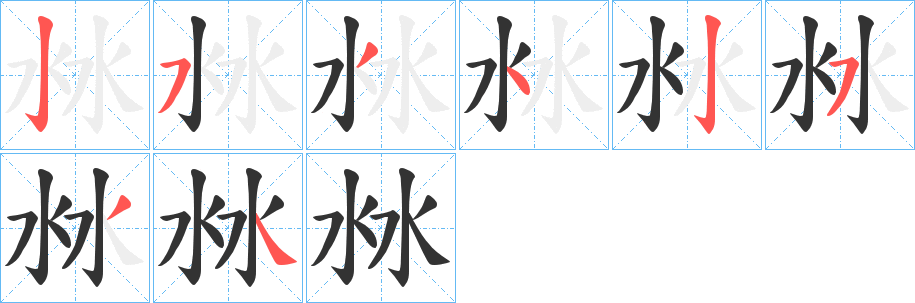 沝字笔顺步骤