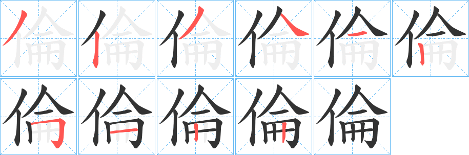 倫字完整笔顺步骤图