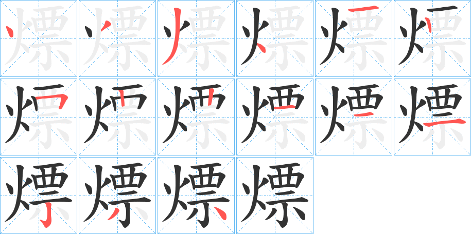 熛字笔顺步骤