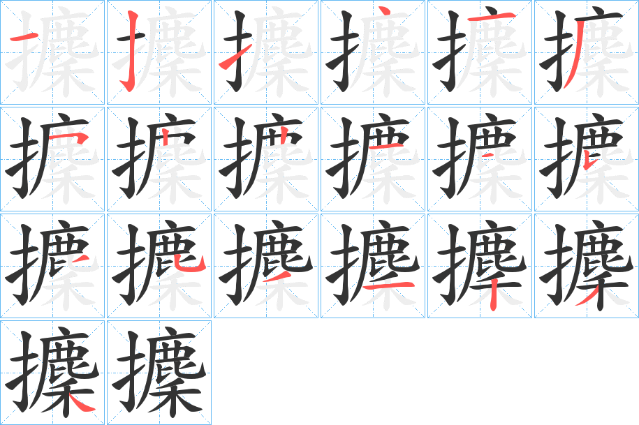攈字完整笔顺步骤图