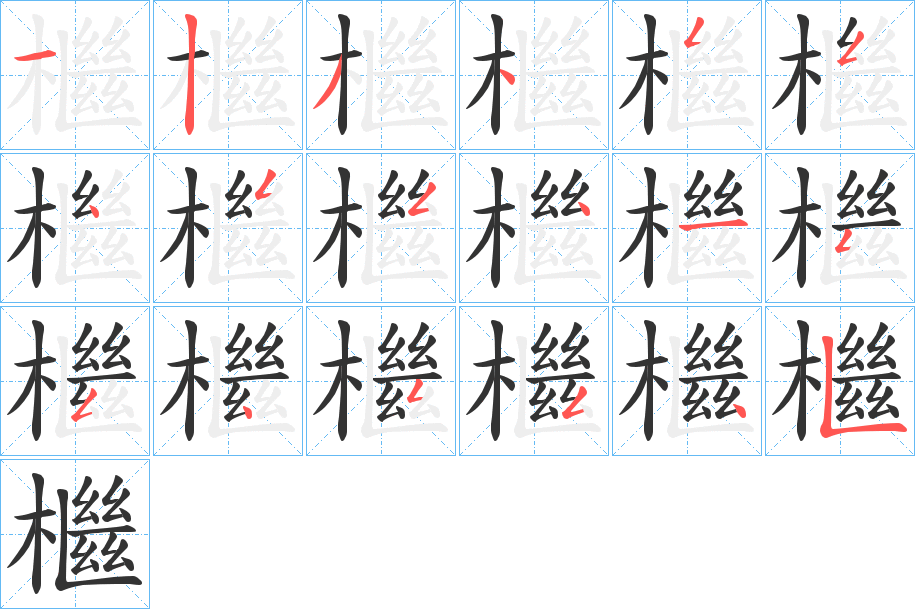 檵字完整笔顺步骤图