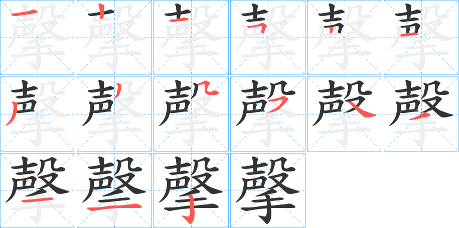 撀字完整笔顺步骤图