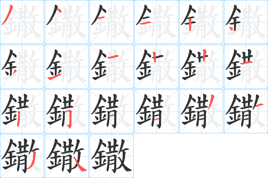 鏾字完整笔顺步骤图