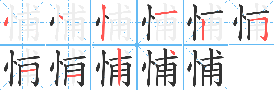 悑字笔顺步骤