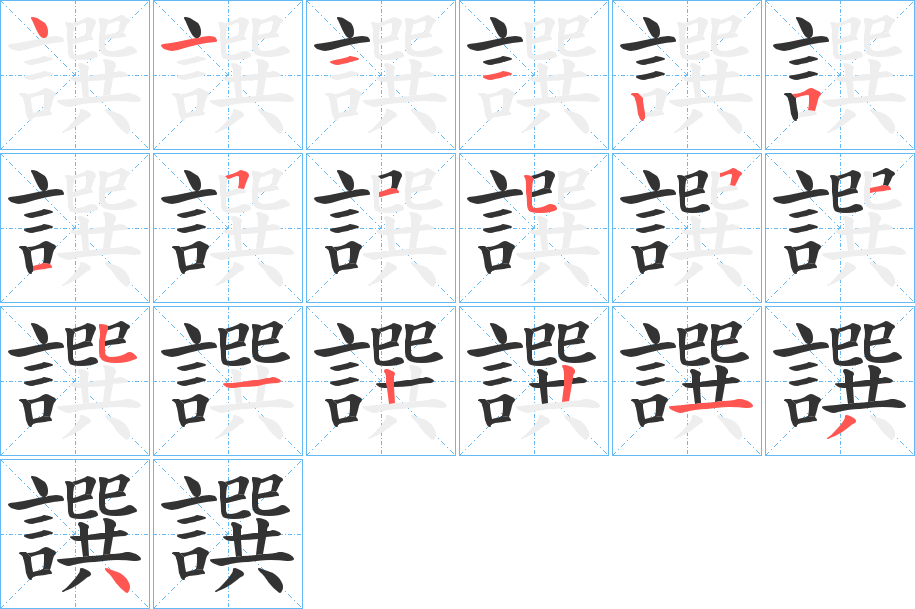 譔字笔顺步骤