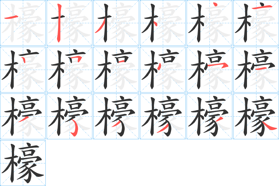 檺字完整笔顺步骤图