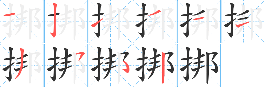 挷字笔顺步骤