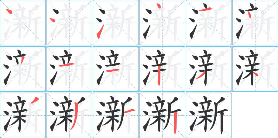 澵字笔顺步骤
