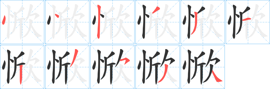 惞字笔顺步骤