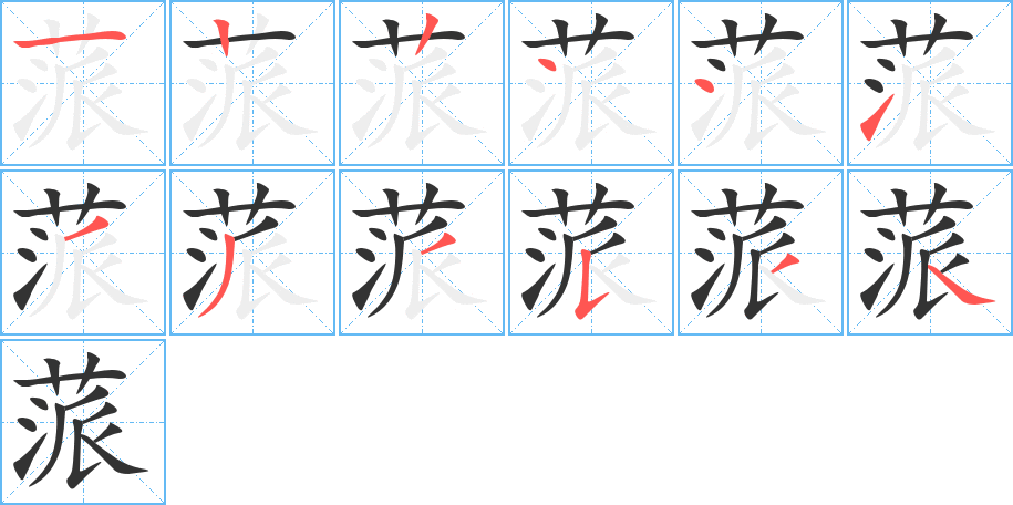 蒎字完整笔顺步骤图