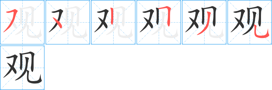 观字完整笔顺步骤图