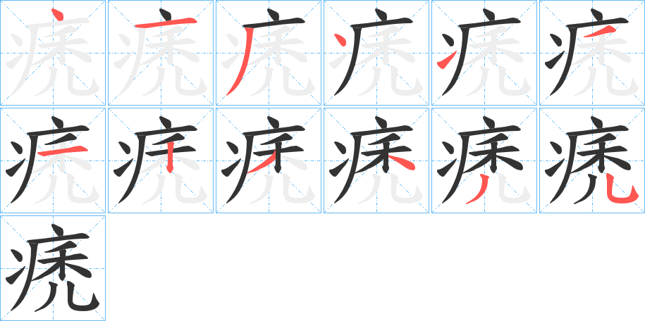 痜字笔顺步骤