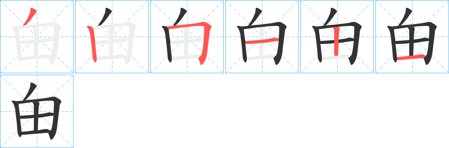 甶字完整笔顺步骤图